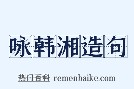 咏韩湘造句是什么意思的图片